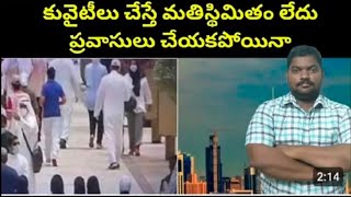 కువైటీలు చేస్తే మతిస్థిమితం లేదు ప్రవాసులు చేయకపోయినా వారిని చంపేస్తారు మన ఇండియా వాళ్ళు జాగ్రత్త