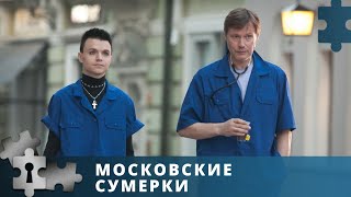 МИСТИЧЕСКАЯ МЕЛОДРАМА ОТ ИЗВЕСТНОГО РЕЖИССЕРА | МОСКОВСКИЕ СУМЕРКИ | Русский детектив