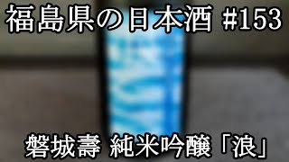 鈴木酒造店/磐城壽 純米吟醸 クラシカルスタイル「浪」