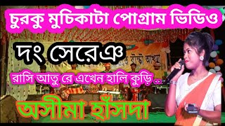 চুরকু মুচিকাটা পোগ্ৰাম // Ashima Hansda // New santali program video // New super rajdhani band 2024