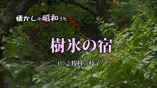 樹氷の宿　^^♪牧村三枝子　歌酒場4－1