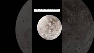 நமது சூரிய குடும்பத்தில் மிகப்பெரிய நிலவு? | largest moon #youtubeshorts #shortvideo #gktamil #tamil