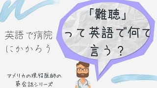 第21回【アメリカの医者による聞き流し英会話教室】医療英語「難聴」英語で？海外在住、旅行・留学したい方、必見！初心者から、医師・看護師の臨床留学、医療英語検定にも役立つ！