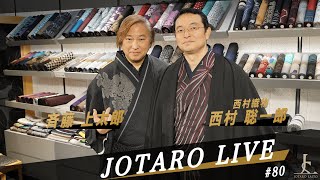 JOTARO LIVE #80　西村織物・西村 聡一郎氏【JOTARO×伝統特集】