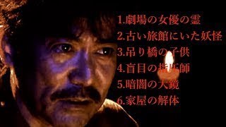 【怖い話BGM】稲川淳二 怪談 ６話まとめ