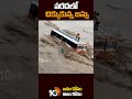 వరదలో చిక్కుకున్న బస్సు busstuck in floodwater shorts 10tv