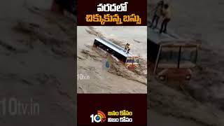 వరదలో చిక్కుకున్న బస్సు | #busstuck In #floodwater | #shorts | #10tv