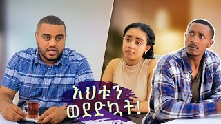 እህቱን ወደድኳት !