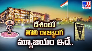 దేశంలో తొలి రాజ్యాంగ మ్యూజియం ఇదే..| India's first Constitution Museum - TV9