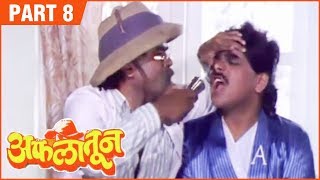 Aflatoon Full Movie Part 8/12 | अफलातून | Comedy Marathi Movie | Ashok Saraf | Laxmikant Berde