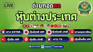 🟢ไลฟ์สด ลาวEXTRA/นิเคอิVIP/นิเคอิปกติ/ฮานอยอาเซียน/จีนVIP/จีนปกติ/ลาวTV/ฮั่งเส็งVIP วันที่ 13/02/68