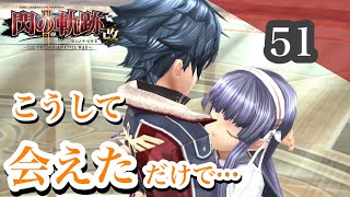 【閃の軌跡Ⅱ】初見プレイ！良作とウワサの「閃の軌跡」実況プレイ♯51【女性実況】