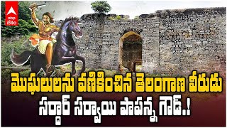 Sardar Sarvai Papanna Goud | తెలంగాణలో రాజ్యాధికారాన్ని దక్కించుకున్న తొలి కల్లుగీత కార్మికుడు | ABP