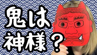 【節分 立春】鬼は神様で○○のお役目がある？善悪を超える！