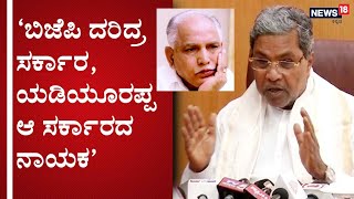 ಸರ್ಕಾರದ ಖಜಾನೆ ಖಾಲಿಯಾಗಿದೆ, Yediyurappa ಬರೀ ಬುರುಡೆ ಹೊಡಕೊಂಡು ತಿರುಗಾಡ್ತಿದಾರೆ; Siddaramaiah