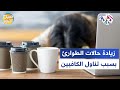 المراهقون والكافيين.. دراسة تكشف أرقاما 