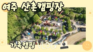 여주산촌캠핑장(3박4일) 가족캠핑 V-LOG