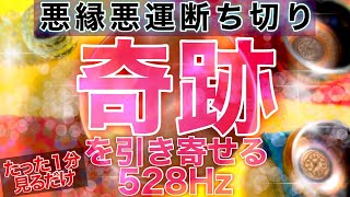 【毎朝たった１分見るだけでどんどん奇跡が起こる】悪縁悪運を断ち切り奇跡を引き寄せる528Hzの高波動サウンド 浄化作用 恋愛運 金運アップ 天使の歌声入り【開運】