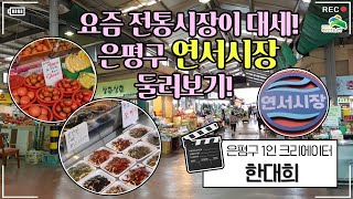 [은평1인크리에이터] 요즘 전통시장이 대세! 연서시장 둘러보기!