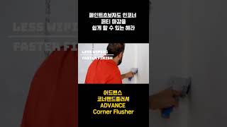 어드밴스 코너핸드플러셔 인코너헤라, 퍼티마감, 퍼티공구 #shorts