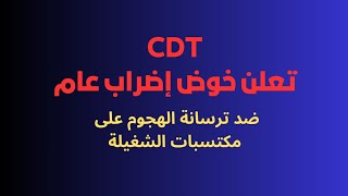 #CDTتدعو الى إضراب عام في القطاعين العام والخاص