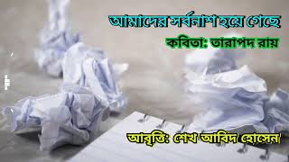 আমাদের সর্বনাশ হয়ে গেছে || কবি তারাপদ রায় (Amader Sorbonash Hoye Geche by Tarapada Roy) || আবৃত্তি