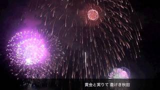 （歌詞付き）2010 大曲の花火100周年 郷愁 10号早撃ち