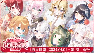 【新ボイス販売】「Mixstgirls」お正月ボイス2025