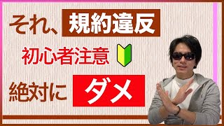 YouTube軽い気持ちでやらかしてしまう重大な規約違反。最悪動画削除/チャンネル停止になります