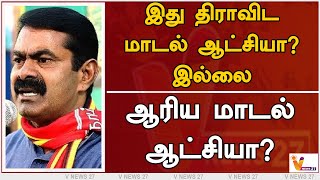 இது திராவிட மாடல் ஆட்சியா? இல்லை, ஆரிய மாடல் ஆட்சியா? - சீமான் | Seeman | NTK | Dravidian model