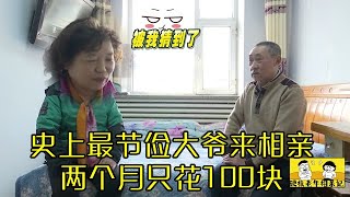 史上最節儉大爺來相親！兩個月只花100塊，大媽直呼接受不了！#緣來不晚 #相親 #中老年相親 #東北 #內容過于真實 #搞笑 #硬核老年相親