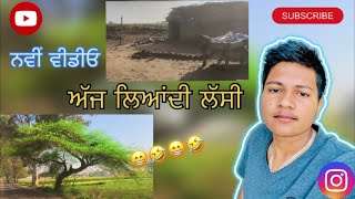 ਅੱਜ ਲਿਆਂਦੀ ਲੱਸੀ || New video || #youtube #video