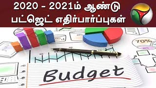 2020 - 2021ம் ஆண்டு பட்ஜெட் எதிர்பார்ப்புகள்