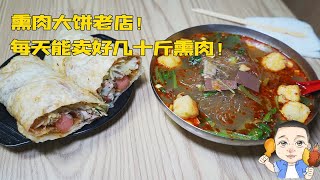 沈阳这家开了10几年的熏肉大饼，每天能卖60斤肉，一个大饼才6元