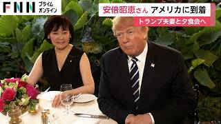 安倍昭恵さんがアメリカに到着…笑顔で手を振り車へ　フロリダ州のトランプ氏宅で私的な夕食会に参加