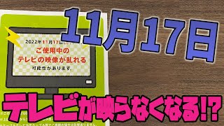 11月17日にテレビが映らなくなる!? 地デジ化で空いた700MHz帯に携帯電話基地局が運用開始！【NEXT 700MHz】