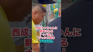 西成キンちゃんに翻弄されるDB芸人ナッパ芸人ぴっかり高木あいりん地区淡路屋無料うどん #西成 #西成キンちゃん #ワッショイTV #淡路屋 #db芸人 #ナッパ #ぴっかり高木 #あいりん #西成区