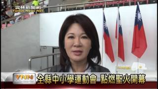 雲林新聞網-斗南全縣中小學聯合運動會開幕