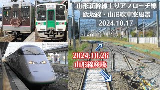 【飯坂電車・山形線】福島駅・山形新幹線上りアプローチ線工事現場周辺の風景を車内から観察 2024.10.17【銀つばさ】