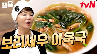 구수한 아욱국! 보리새우와 된장을 넣어 감칠맛이 대단합니다👍👍 깊은 맛에 몸이 저절로 따뜻해지는 수미쌤표 〈보리새우 아욱국〉 레시피! | 수미네반찬