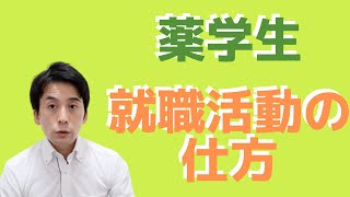 薬学生のための「おすすめの就職活動のしかた」