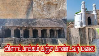 பல்லவர் கால சமணர் குகை கோவில் | விளாப்பாக்கம் பஞ்ச பாண்டவர் மலை - Pancha paandavar malai Vellore