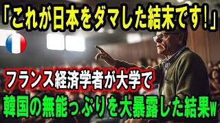 【衝撃宣言！】「日本を裏切るから韓国は崩壊するのです」フランス経済学者が大学で韓国経済の崩壊を指摘→韓国人の反応がヤバすぎた！【総集編】