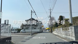 【drive】202303 山梨県 甲府市向町〜甲府市千塚