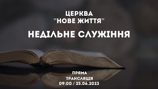 Недільне Богослужіння 25.06.2023 Церква Нове Життя м. Слов'янськ †