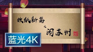 坑王驾到 第三季|第26期| 故纸新篇之闹苏州(五)〈作茧自缚食恶果 骨肉重逢化困局〉【蓝光4K】