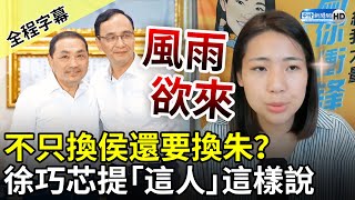 【全程字幕】不只換侯還要換朱？　徐巧芯4字回應再提「這人」這樣說 @ChinaTimes