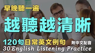 ✅快速提高英文聽力水平｜最有效的英文聽力練習方法｜120句日常英文例句｜雅思词汇精选｜附中文配音｜从零开始学英语｜边睡边记英文聽力｜想说又不会说的常用英语短句｜语言学校｜EnglishPractice