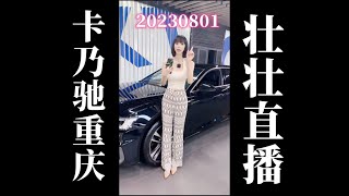 20230801 卡乃驰重庆二手车壮壮卖车直播回放