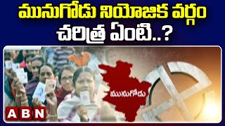 మునుగోడు నియోజిక వర్గం చరిత్ర ఏంటి ..? || Munugode || ABN Telugu